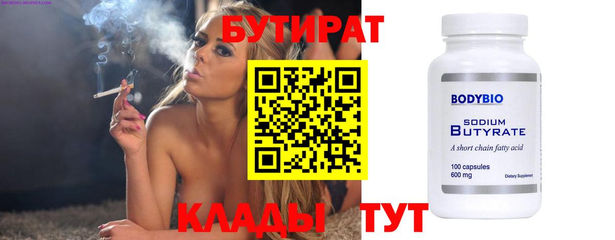 БУТИРАТ бутандиол  БУТИРАТ  Карпинск  Вход с VPN 